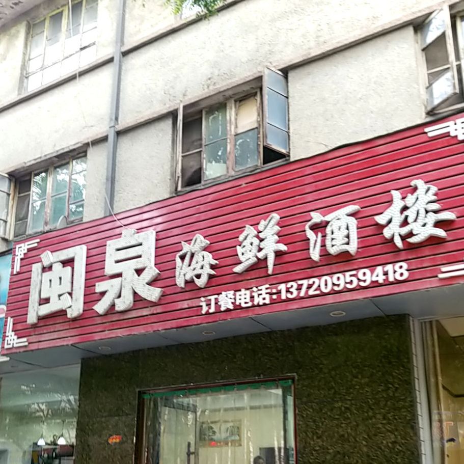 闽泉海鲜酒家(长安街店)