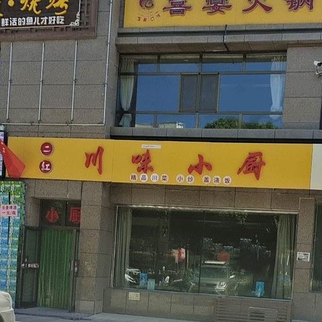 二红川位小厨