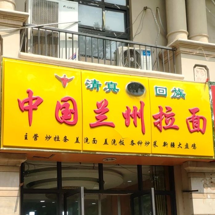 清真回族中国兰州拉面