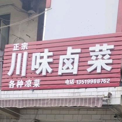 向树忠正宗川味卤菜