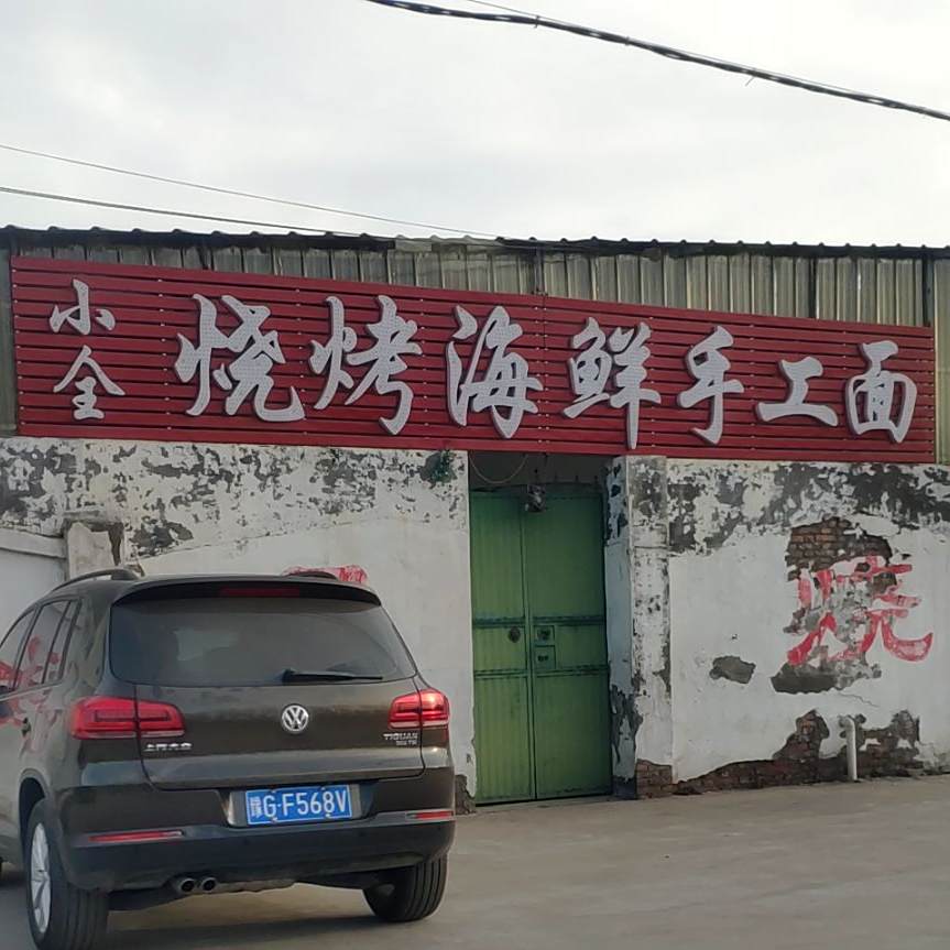 小全烧海鲜鲜手工面