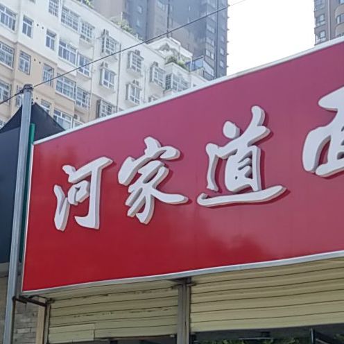 河家道面馆(西六路店)