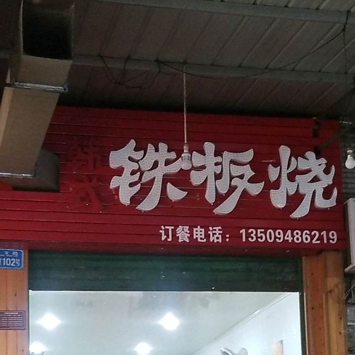 铁板啥