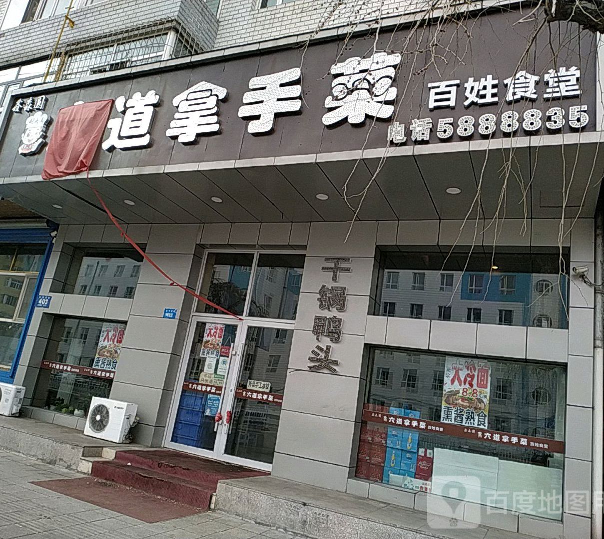 六道拿手菜百姓食堂