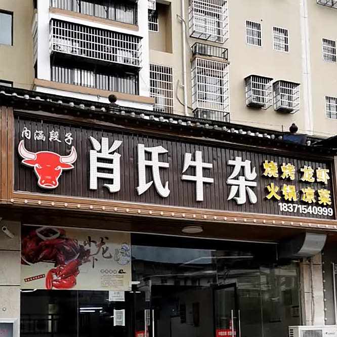 萧氏牛杂