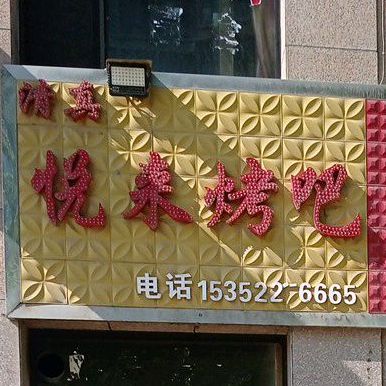 锐来烤串