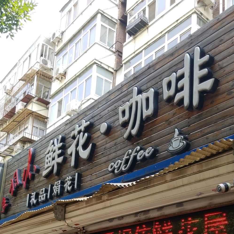 鲜花咖啡