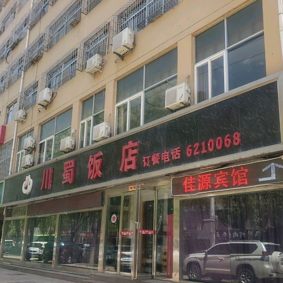 川蜀饭店