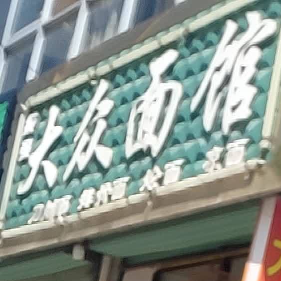 大众学平餐馆