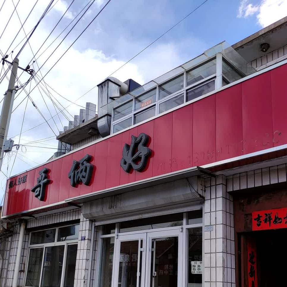 哥俩好(八沟大街店)