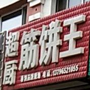 超厨筋饼王(中亚工联小区店)