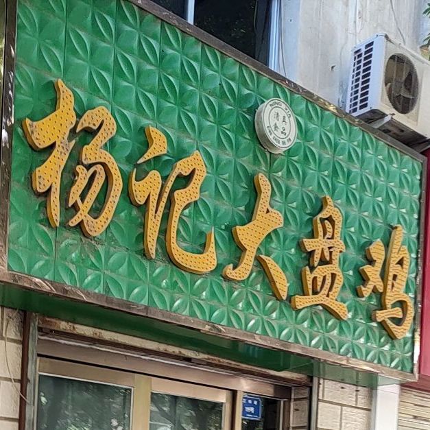 杨记大盘鸡
