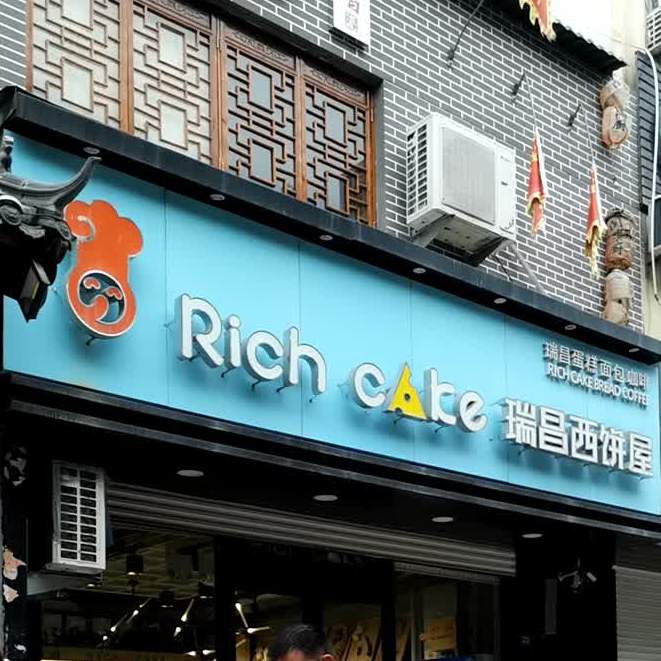 瑞昌西饼舞(柳园南路店)
