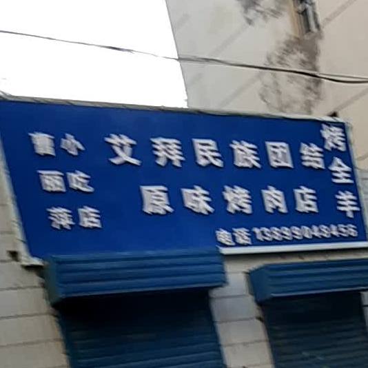 艾拜民族团结原味烤肉店