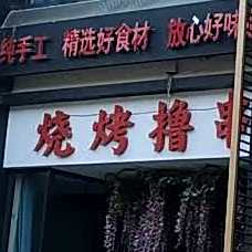 烧烤撸川