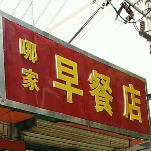 哪家早餐店