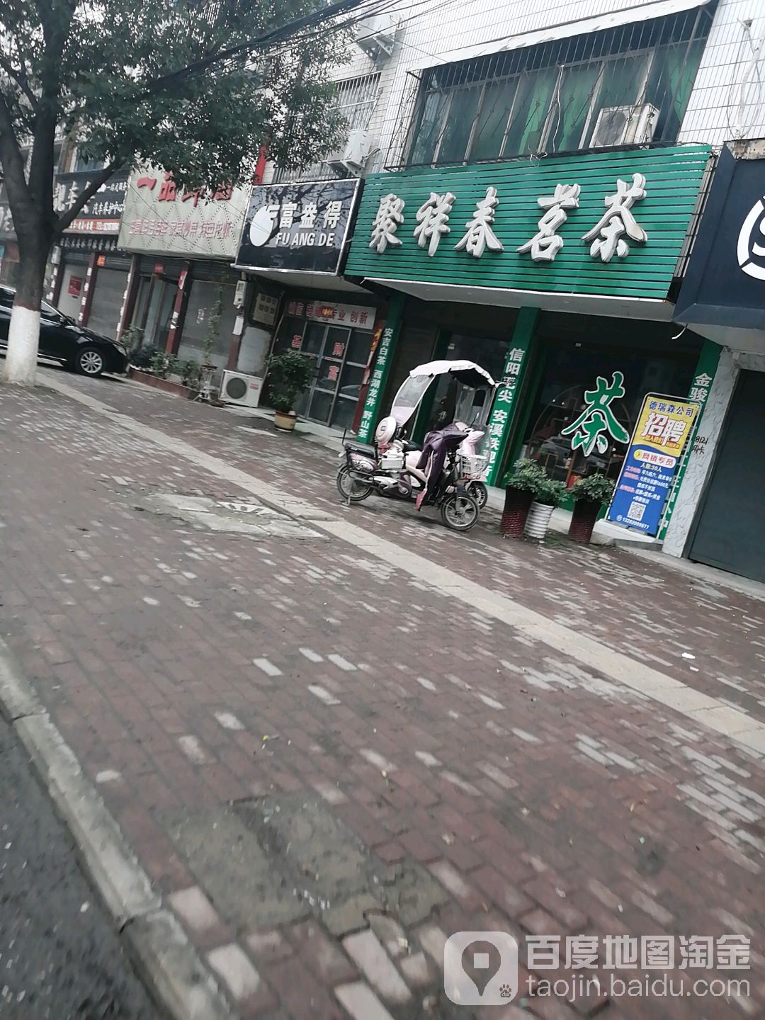 新野县聚祥春茗茶(淯翔路店)