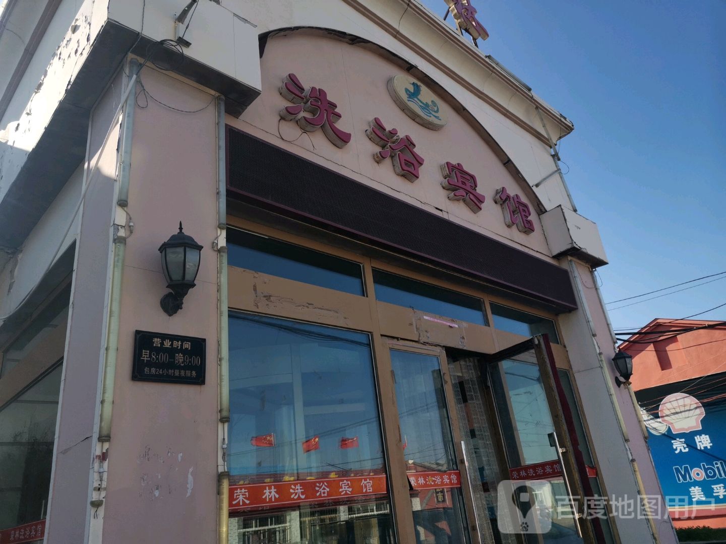 荣林洗浴宾馆