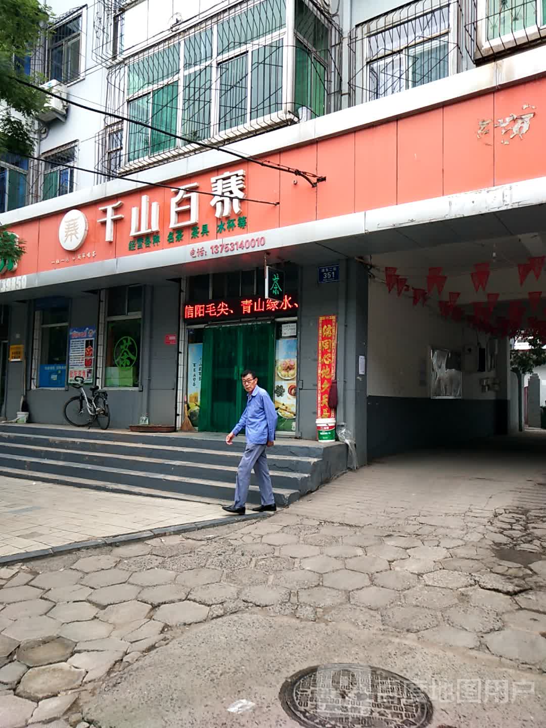 千山百寨茶