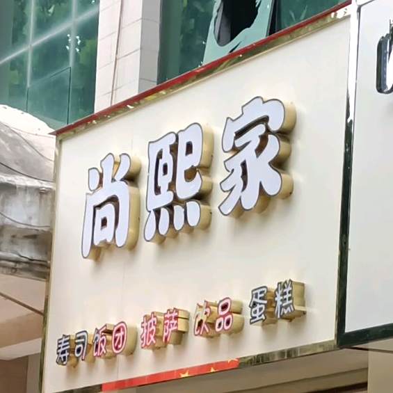 尚熙家寿司披萨(夏县店)