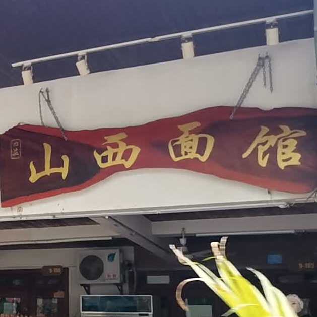 山西面食(告庄店)
