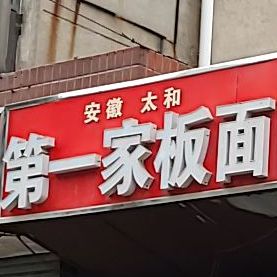 安徽太和第一家板面