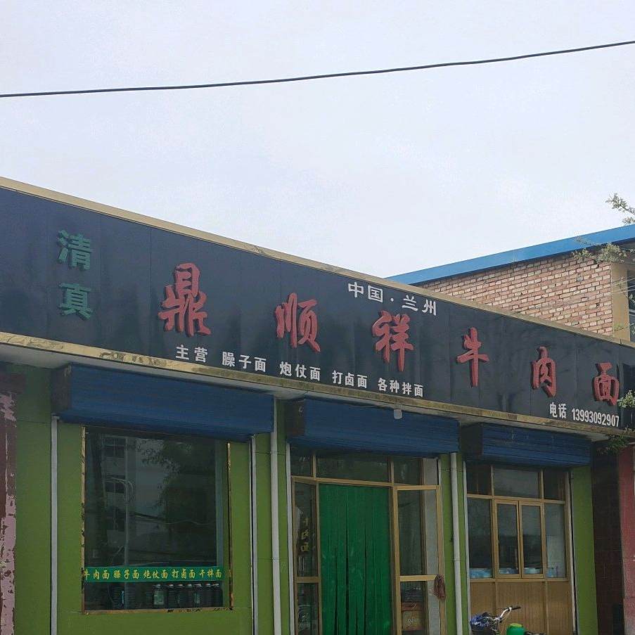鼎顺祥牛肉面