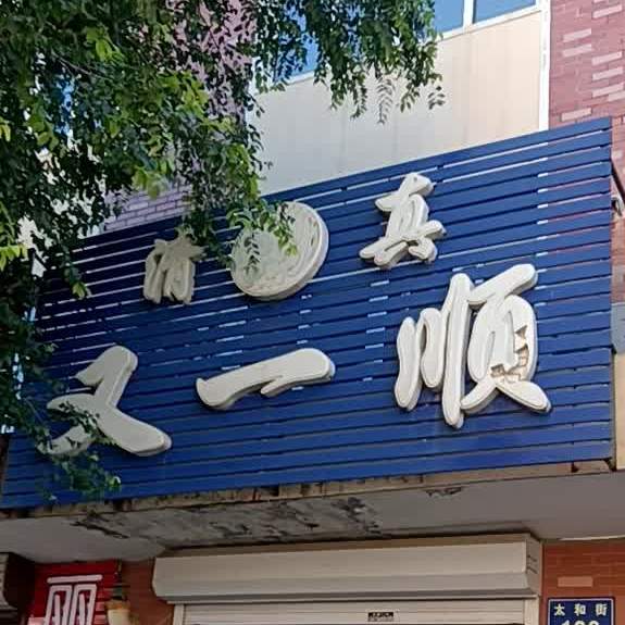 清真又一顺(太和街店)