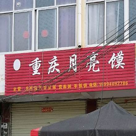 重庆月亮馍