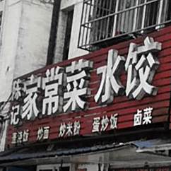 陈记家常菜水饺(拱桥路店)