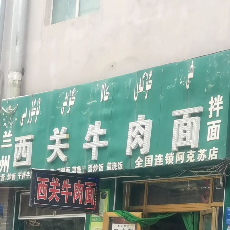 西关牛肉面(阿克苏店)