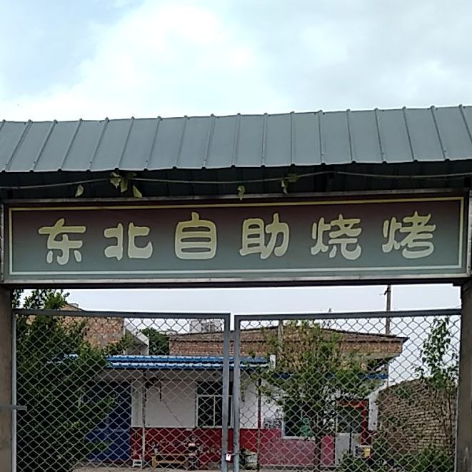 东北自助烧烤