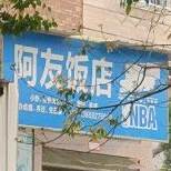 阿有饭店