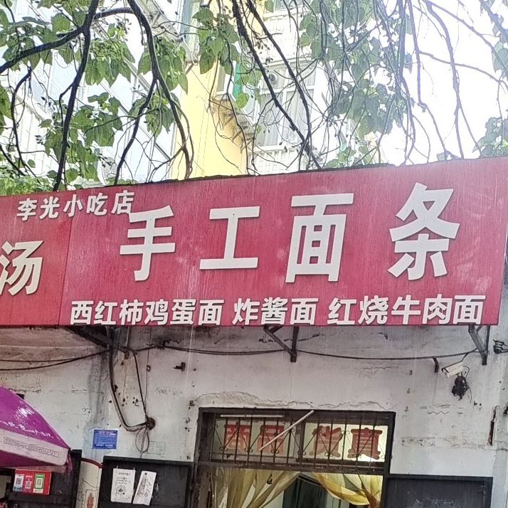 李光小迟店