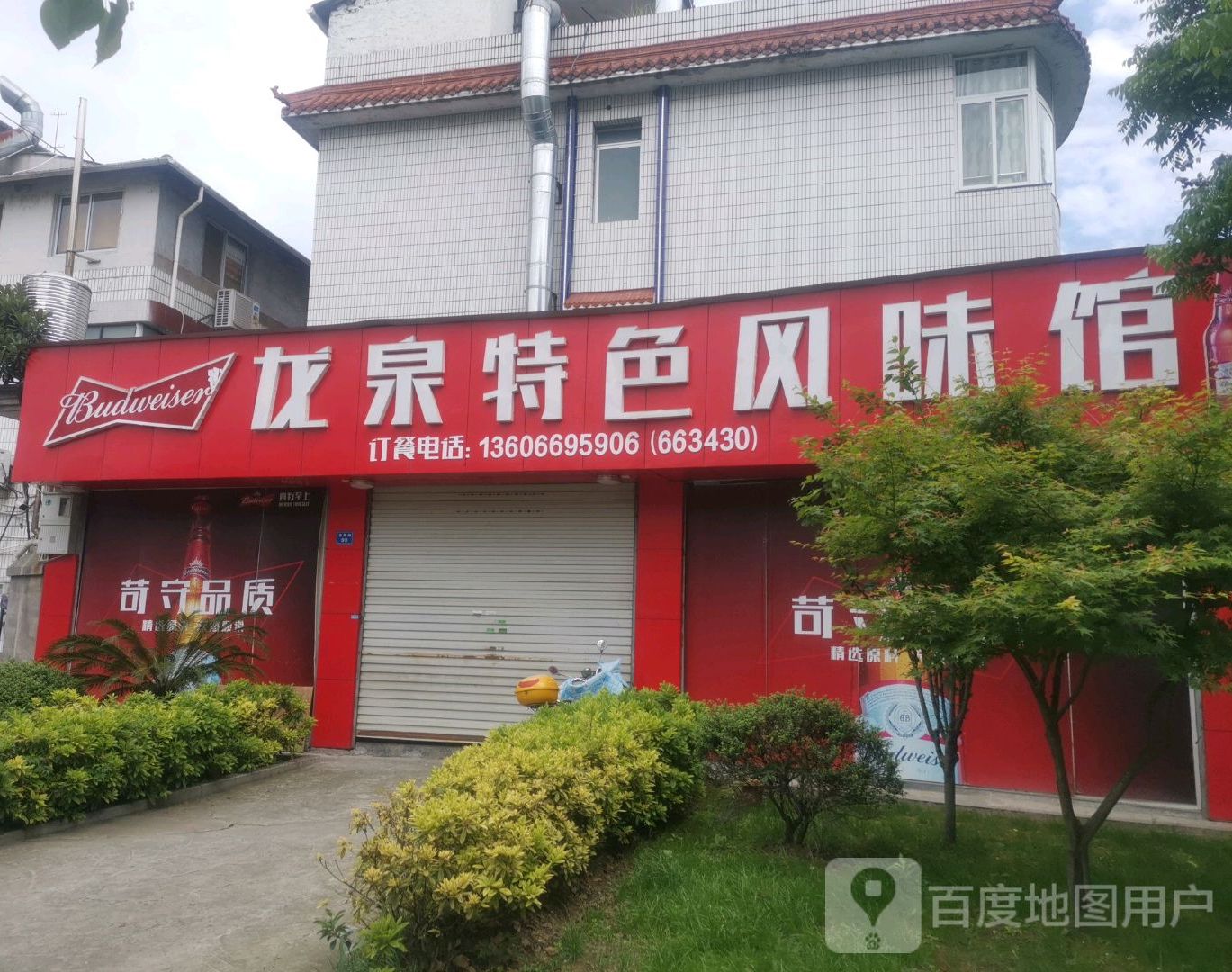 龙泉特色风味馆
