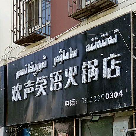 欢声笑语火火锅店