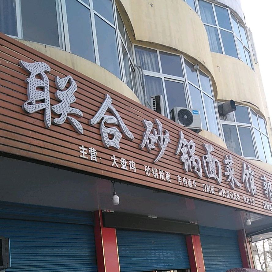 联合砂锅面菜馆郭记炖锅