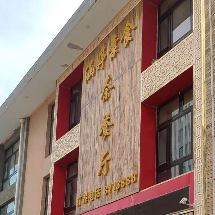涵婷速食茶餐厅
