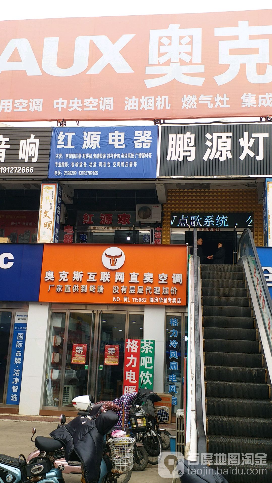 红源电器(临汾五交化中心市场店)