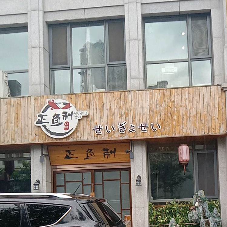 正鱼制日料(国翠店)