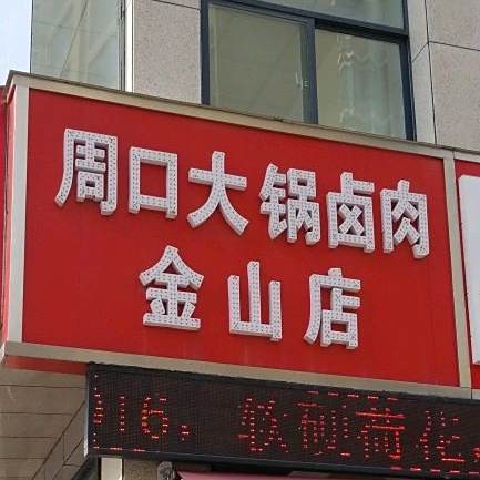 周口大锅卤菜店(金山店)