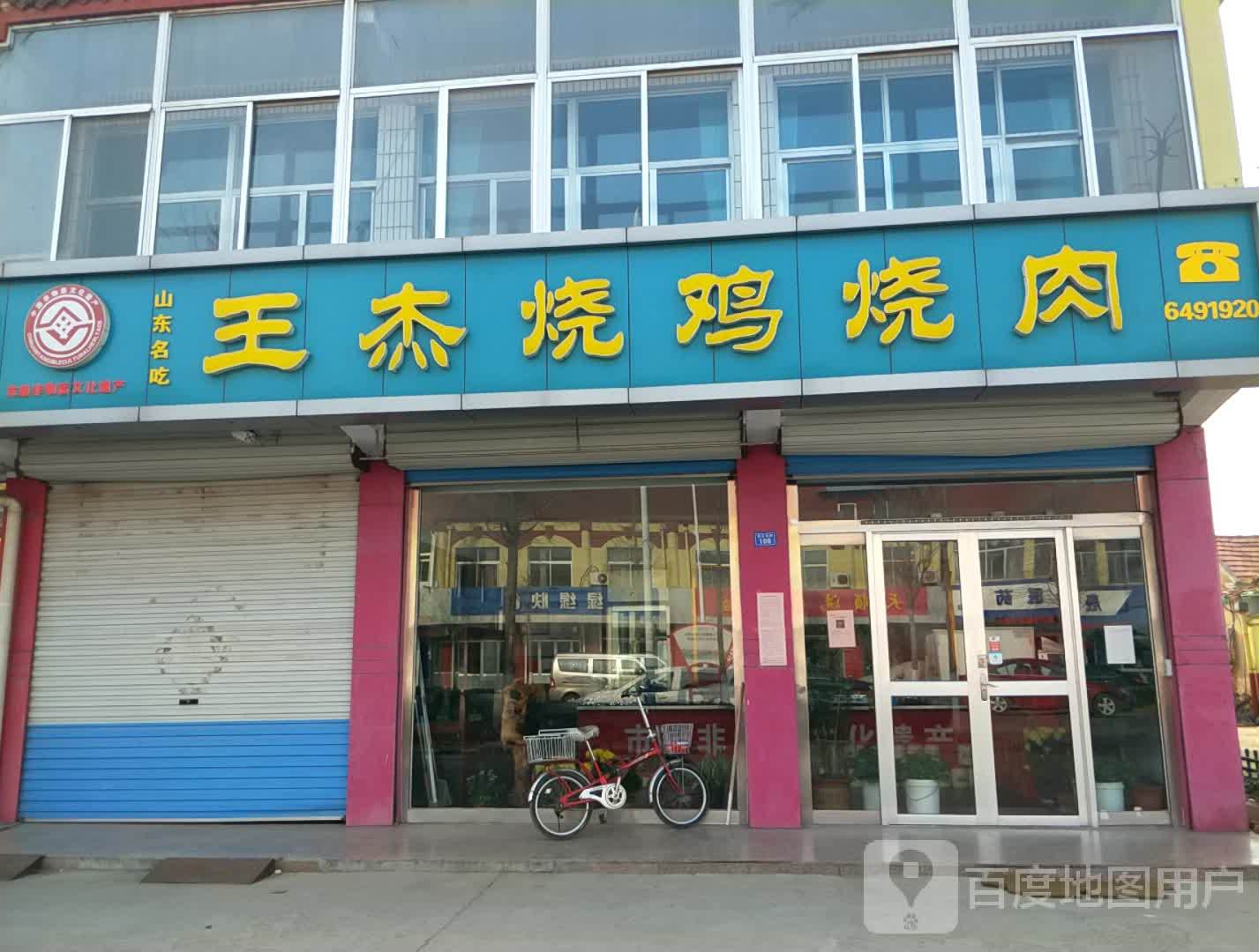 王杰烧鸡烧肉
