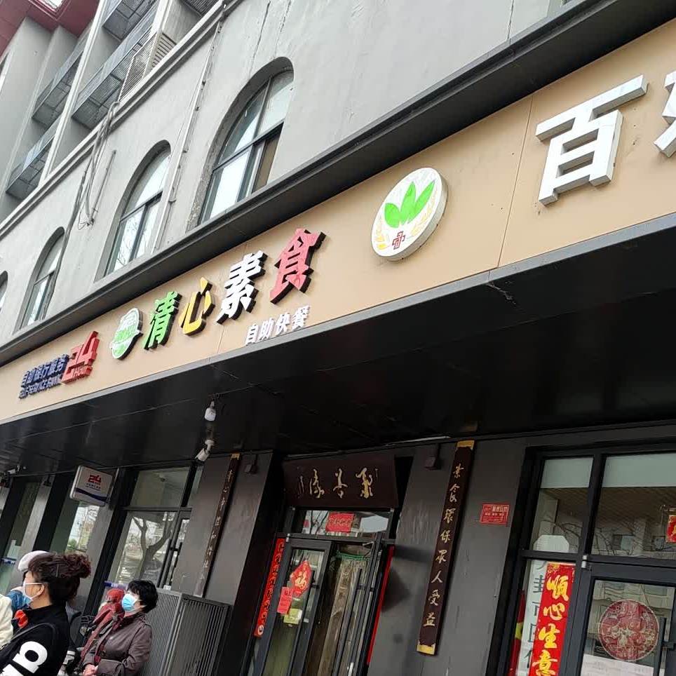 清新素食(东大街店)