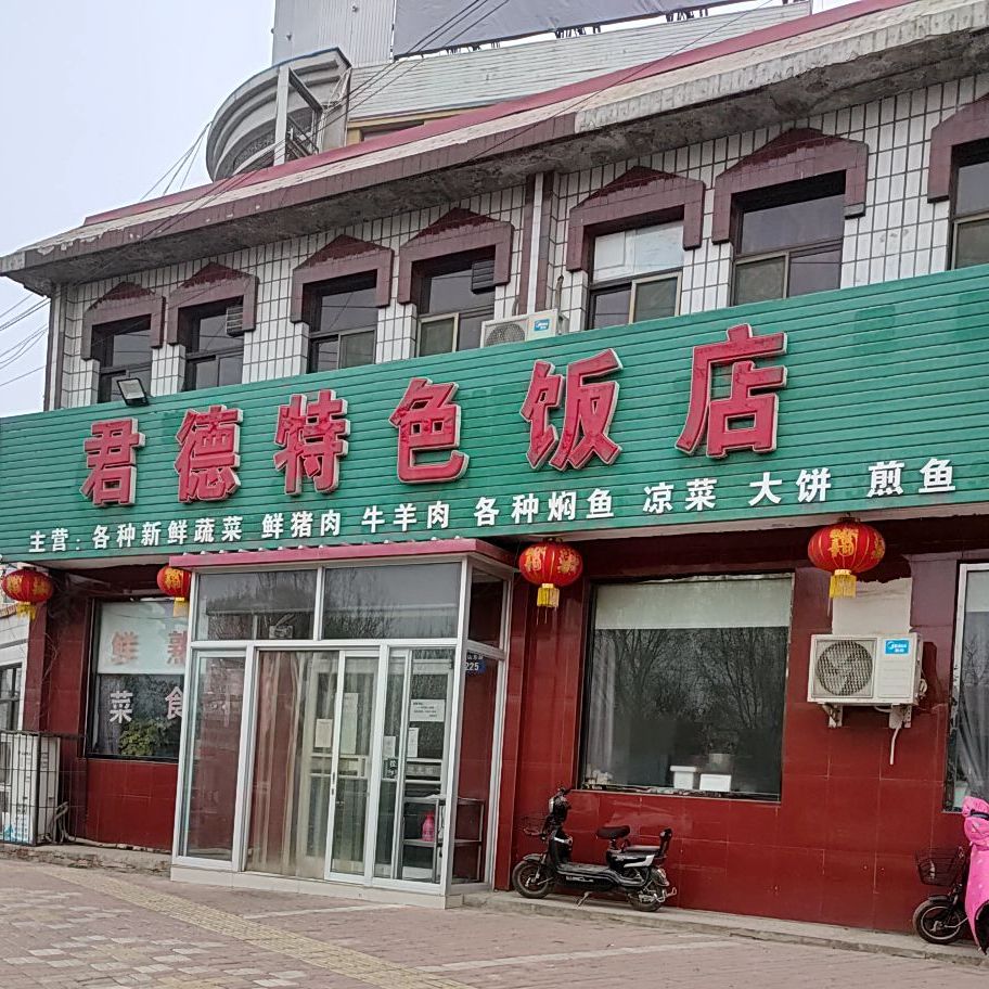君德色农业饭店