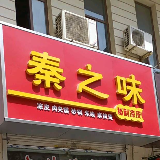 秦痣味