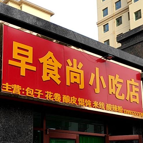 早食尚小吃店
