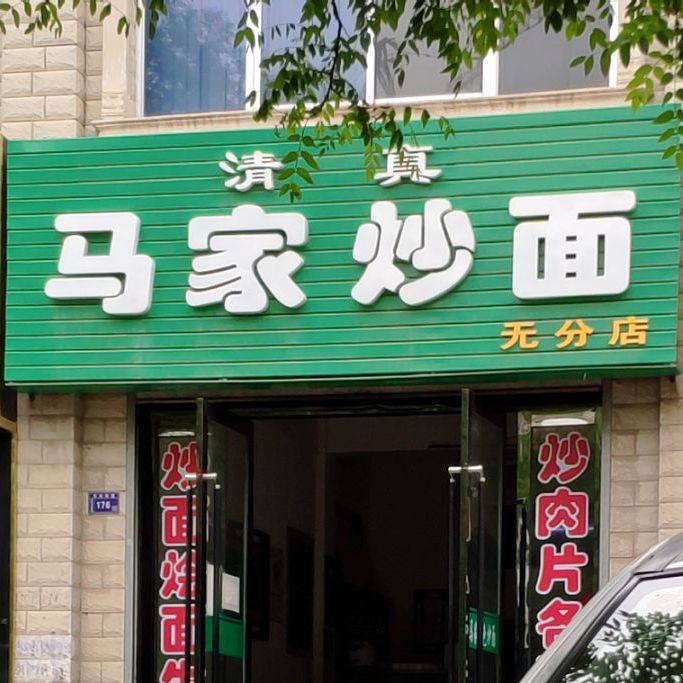 马家特炒(宝塔路店)