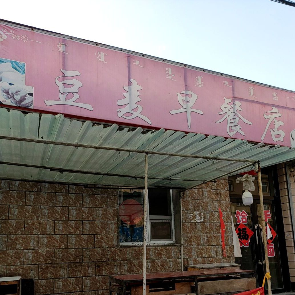 豆麦早餐店