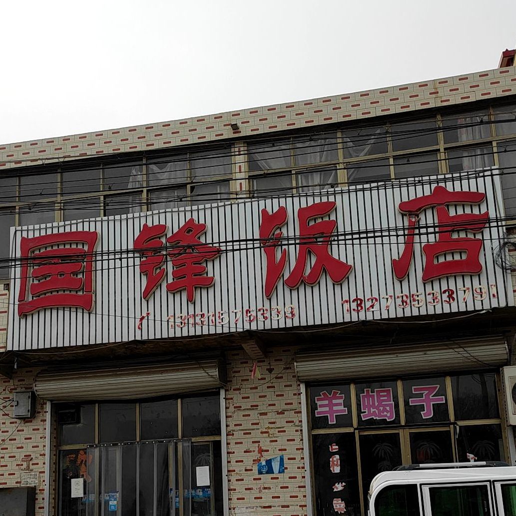 国峰饭店