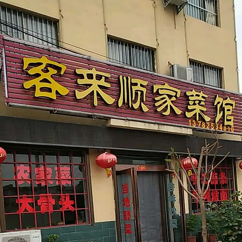 客来顺家菜馆